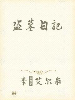 盗墓日记