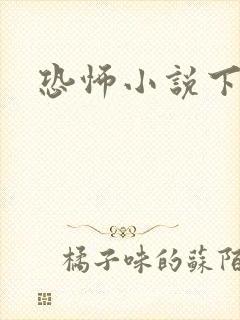 恐怖小说下载