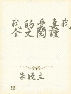 我的爱妻我的父全文阅读