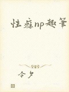 性瘾np趣笔阁封面