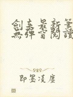 剑来最新笔趣阁无弹窗阅读
