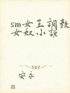 sm女王调教母女奴小说