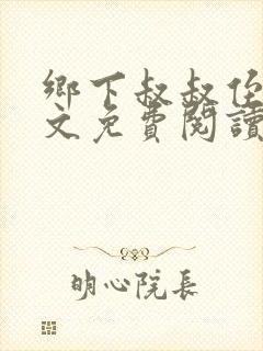 乡下叔叔侄女全文免费阅读无弹窗