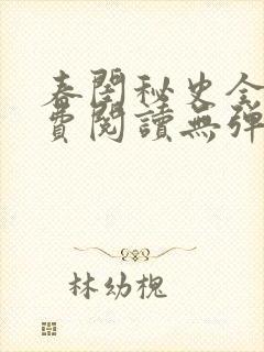 春闺秘史全文免费阅读无弹窗笔趣阁