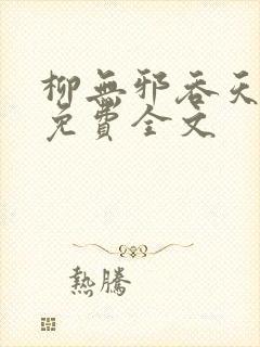柳无邪吞天神鼎免费全文