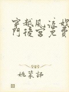 穿越风流娱乐豪门后宫免费阅读