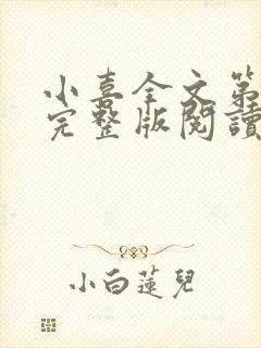 小喜全文第一部完整版阅读