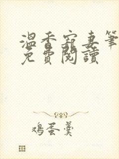 温香宠妻笔趣阁免费阅读