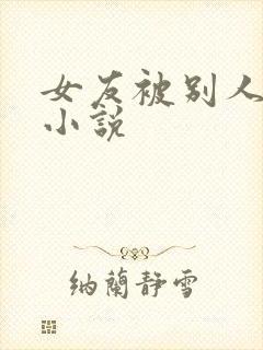 女友被别人调教小说