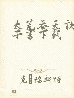 太荒吞天诀 电子书下载