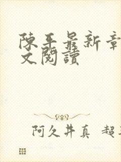陈平最新章节全文阅读