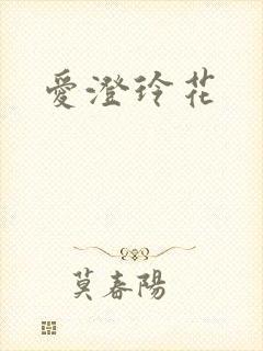 爱澄玲花