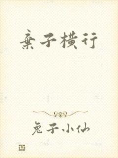 弃子横行