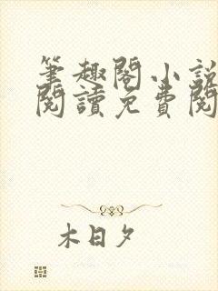 笔趣阁小说全文阅读免费阅读
