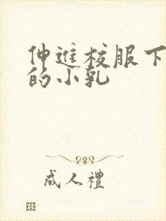 伸进校服下白嫩的小乳