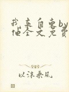 我来自东by苏他全文免费阅读封面