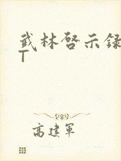 武林启示录TXT