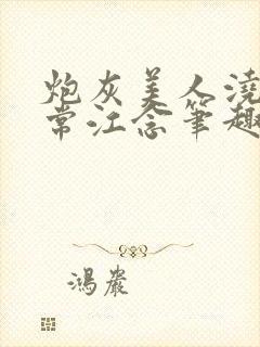 炮灰美人浇灌日常江念笔趣阁