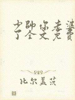少帅你老婆又跑了全文免费阅读你