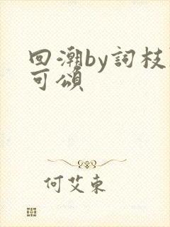 回潮by词枝陈可颂