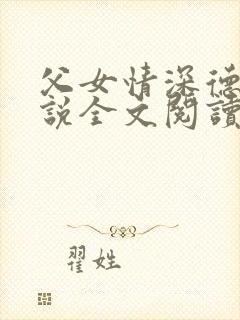 父女情深德明小说全文阅读