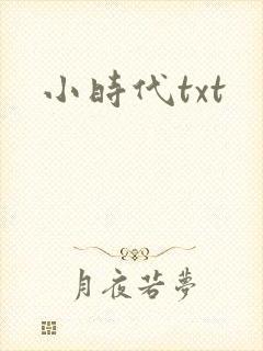 小时代txt