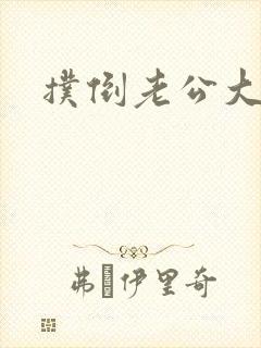 扑倒老公大人封面