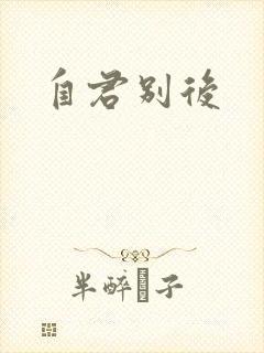自君别后
