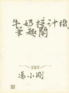 牛奶榨汁机po 笔趣阁封面
