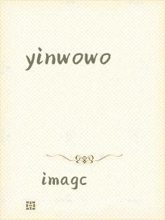 yinwowo封面