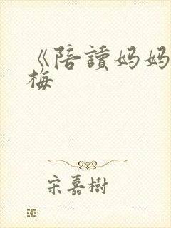 《陪读妈妈》王梅