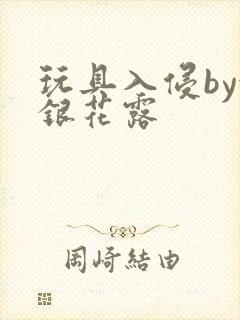 玩具入侵by金银花露
