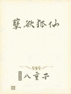 孽欲狐仙