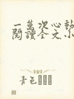 一万次心动免费阅读全文小说