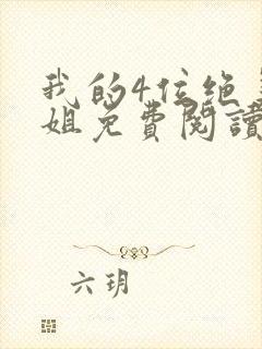 我的4位绝美师姐免费阅读封面