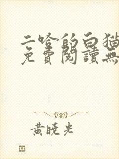 二哈的白猫师尊免费阅读无删减版