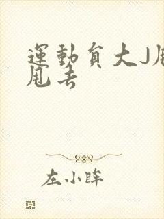 运动员大J甩来甩去