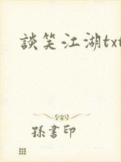谈笑江湖txt