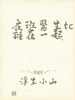 夜班医生tc和谁在一起