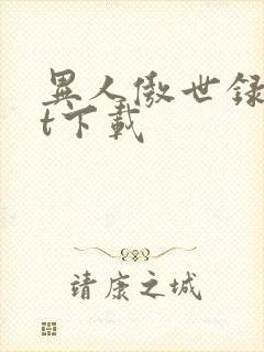异人傲世录txt下载