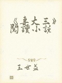 《妻大三》全文阅读小说封面
