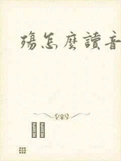 殇怎么读音