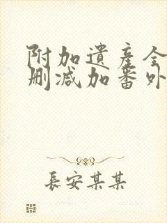 附加遗产全文无删减加番外txt封面