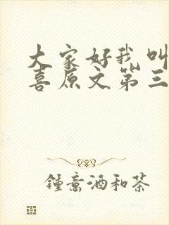 大家好我叫林小喜原文第三部