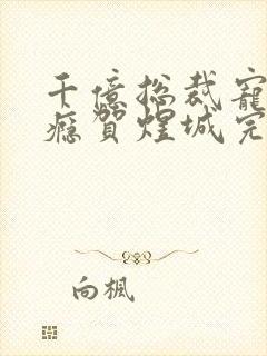 千亿总裁宠妻上瘾贺煜城完结