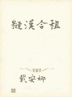 糙汉合租