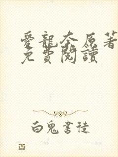 爱龙奈原著小说免费阅读