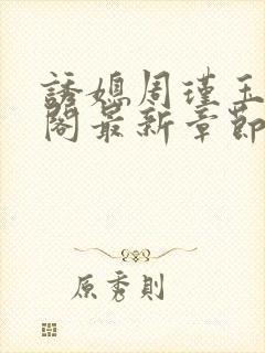 诱媳周瑾玉笔趣阁最新章节免费阅读