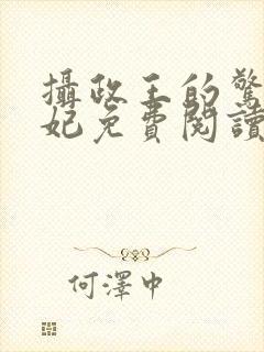 摄政王的惊世嫡妃免费阅读