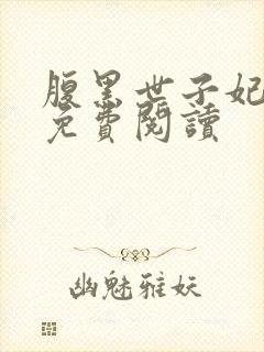 腹黑世子妃日常免费阅读